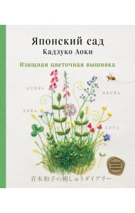 Японский сад Кадзуко Аоки. Изящная цветочная вышивка