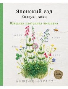 Японский сад Кадзуко Аоки. Изящная цветочная вышивка