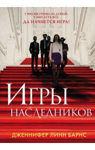 Игры наследников