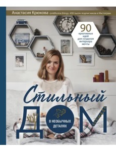 Стильный дом в необычных деталях. 90 креативных идей для создания интерьера мечты Стильный дом в необычных деталях. 90 креативных идей для создания интерьера мечты