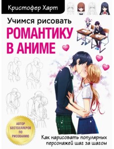 Учимся рисовать романтику в аниме. Как нарисовать популярных персонажей шаг за шагом