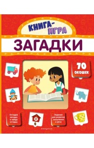 Загадки (с 70 окошками)