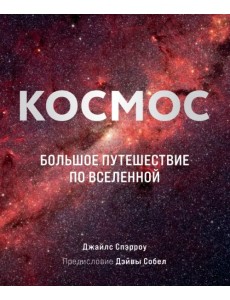 Космос. Большое путешествие по Вселенной Космос. Большое путешествие по Вселенной