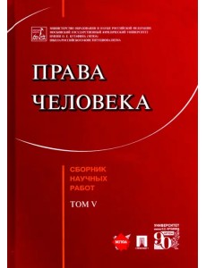 Права человека. Сборник научных работ. Том V