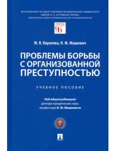 Проблемы борьбы с организованной преступностью. Учебное пособие