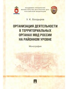 Организация деятельности в территориальных органах МВД России на районном уровне. Монография