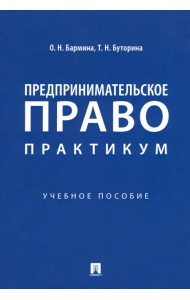 Предпринимательское право. Практикум. Учебное пособие