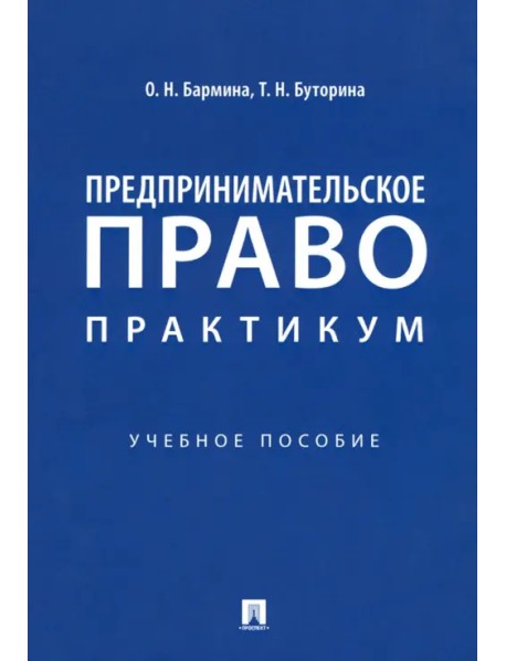 Предпринимательское право. Практикум. Учебное пособие