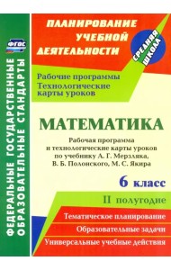 Математика. 6 класс. Рабочая программа и технологические карты уроков по уч. А.Г. Мерзляка, II пол.