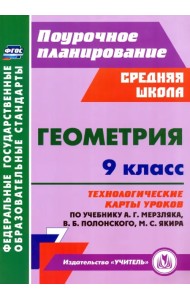 Геометрия. 9 класс. Технологические карты уроков по учебнику А.Г. Мерзляка и др.