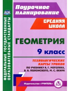 Геометрия. 9 класс. Технологические карты уроков по учебнику А.Г. Мерзляка и др.