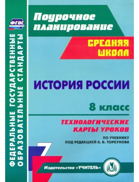 История России. 8 класс. Технологические карты уроков по учебнику под редакцией А. В. Торкунова.