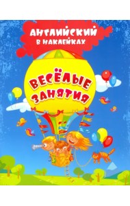 Английский в наклейках. Весёлые занятия. Занимательные задания и игры. ФГОС