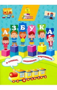 Азбука в стихах, заданиях, картинках