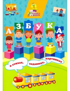 Азбука в стихах, заданиях, картинках
