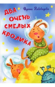 Два очень смелых кролика