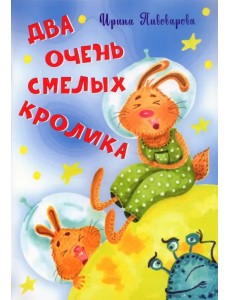 Два очень смелых кролика