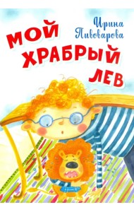 Мой храбрый лев