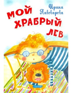 Мой храбрый лев