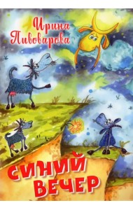 Синий вечер