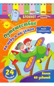 Блокнот занимательных заданий с наклейками для детей 5-7 лет. Путешествие по небу и по земле