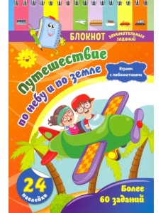 Блокнот занимательных заданий с наклейками для детей 5-7 лет. Путешествие по небу и по земле Блокнот занимательных заданий с наклейками для детей 5-7 лет. Путешествие по небу и по земле