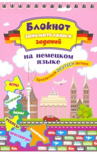 Блокнот занимательных заданий для детей 8-12 лет. Spielerisch Deutsch lernen. Игры, раскраски, пазлы