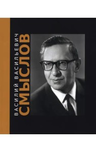 Василий Васильевич Смыслов