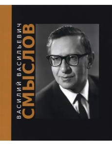 Василий Васильевич Смыслов Василий Васильевич Смыслов