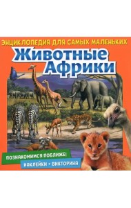 Познакомимся поближе! Животные Африки