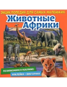 Познакомимся поближе! Животные Африки Познакомимся поближе! Животные Африки