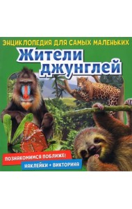 Познакомимся поближе! Жители джунглей