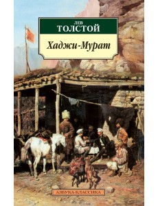 Хаджи-Мурат