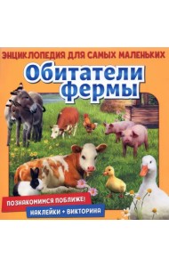 Познакомимся поближе! Обитатели фермы