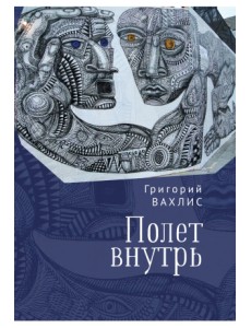 Полет внутрь Полет внутрь