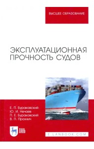 Эксплуатационная прочность судов. Учебник