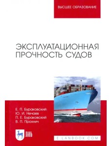 Эксплуатационная прочность судов. Учебник Эксплуатационная прочность судов. Учебник