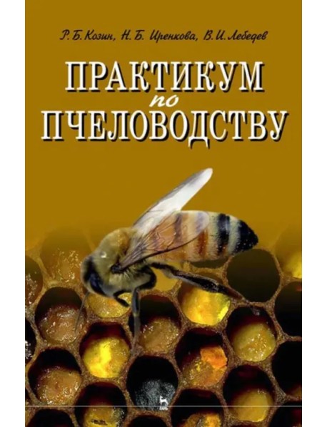 Практикум по пчеловодству