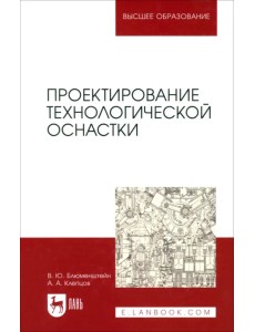 Проектирование технологической оснастки