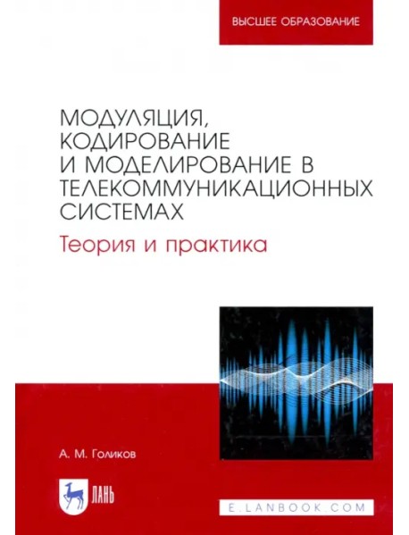 Модуляция, кодирование и моделирование в телекоммуникационных системах. Теория и практика