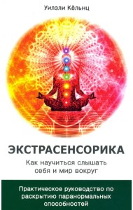 Экстрасенсорика. Как научиться слышать себя и мир вокруг