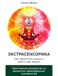 Экстрасенсорика. Как научиться слышать себя и мир вокруг