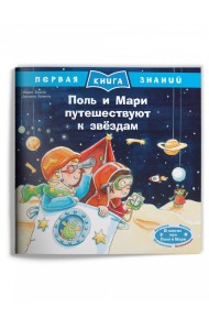 Поль и Мари путешествуют к звёздам