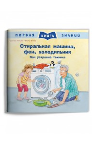 Стиральная машина, фен, холодильник. Как устроена техника