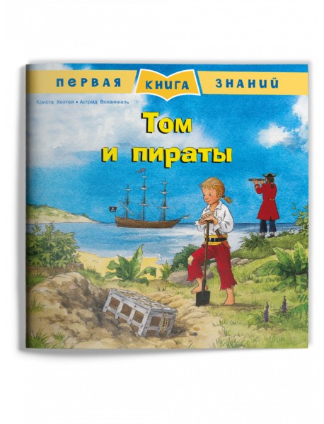 Том и пираты
