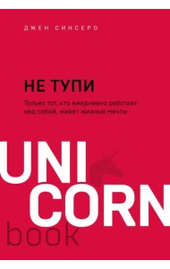 НЕ ТУПИ. Только тот, кто ежедневно работает над собой, живет жизнью мечты