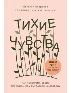 Тихие чувства. Как позволить своим переживаниям вырваться на свободу