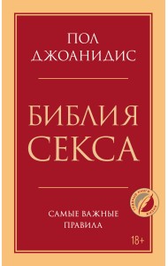 Библия секса. Самые важные правила