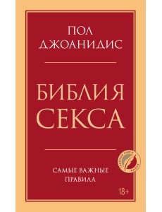 Библия секса. Самые важные правила Библия секса. Самые важные правила