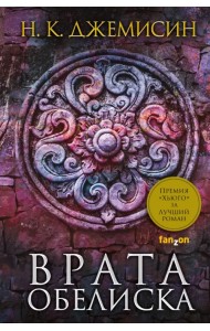 Расколотая земля. Книга 2. Врата Обелиска